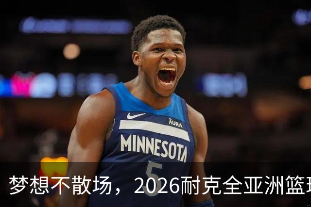 梦想不散场，2026耐克全亚洲篮球训练营顺利落幕