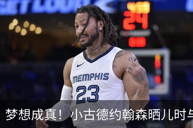 梦想成真！小古德约翰森晒儿时与梅西合照并置顶：每个孩子的梦想