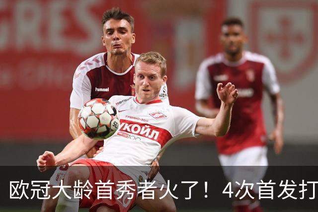 欧冠大龄首秀者火了！4次首发打入9球追平莱万