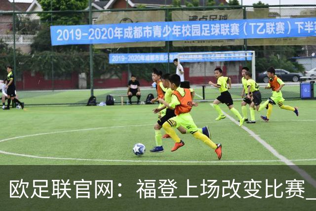 欧足联官网：福登上场改变比赛 第二回合会很有趣