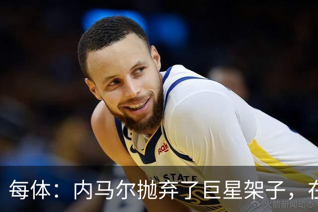每体：内马尔抛弃了巨星架子，在巴西队完美融入了球队角色