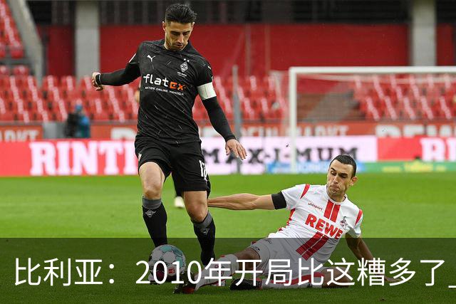 比利亚：2010年开局比这糟多了 西班牙主要靠边锋而他们还没回归