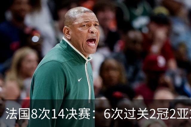 法国8次1/4决赛：6次过关2冠2亚2季 2次失利对手均夺冠