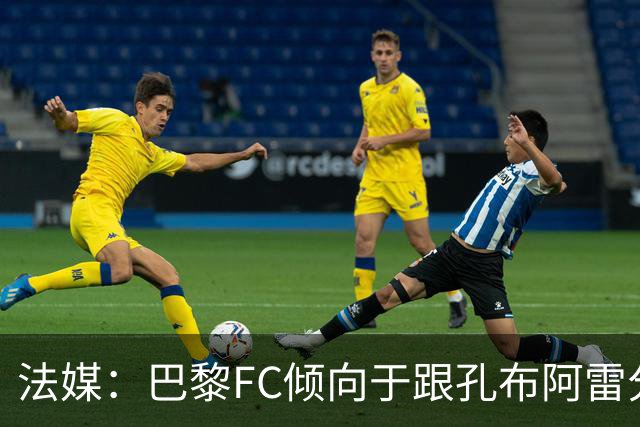 法媒：巴黎FC倾向于跟孔布阿雷分手，前切尔西主帅罗塞尼尔是首选