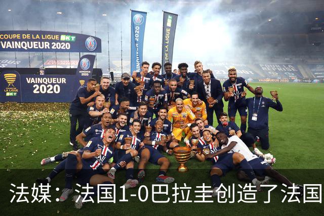 法媒：法国1-0巴拉圭创造了法国晚23点后播出的节目收视纪录