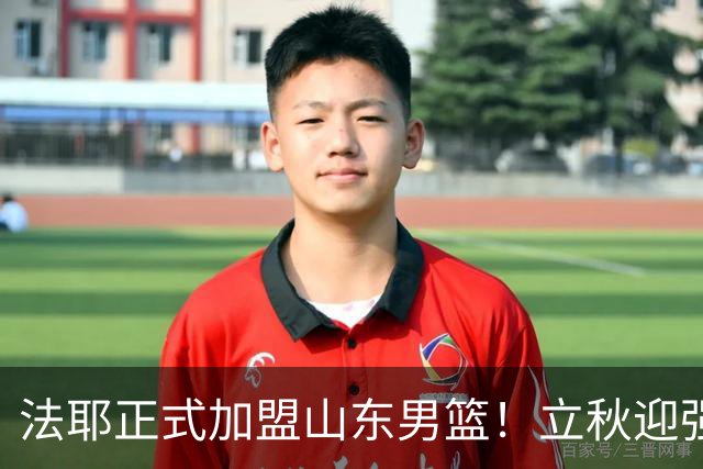 法耶正式加盟山东男篮！立秋迎强援，新赛季托底下限