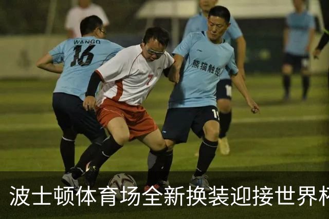 波士顿体育场全新换装迎接世界杯首秀