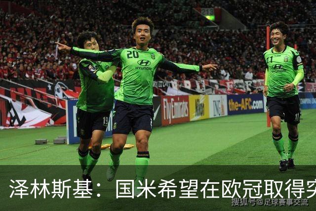 泽林斯基：国米希望在欧冠取得突破，我支持阿根廷赢得世界杯冠军