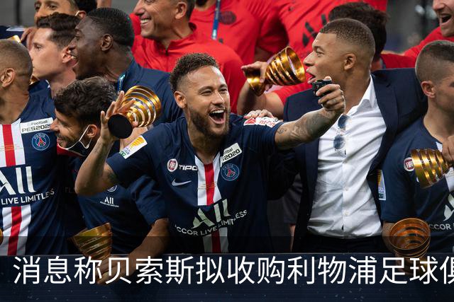 消息称贝索斯拟收购利物浦足球俱乐部部分股权