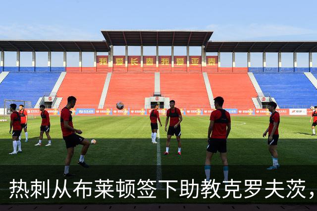 热刺从布莱顿签下助教克罗夫茨，德泽尔比再聚旧部