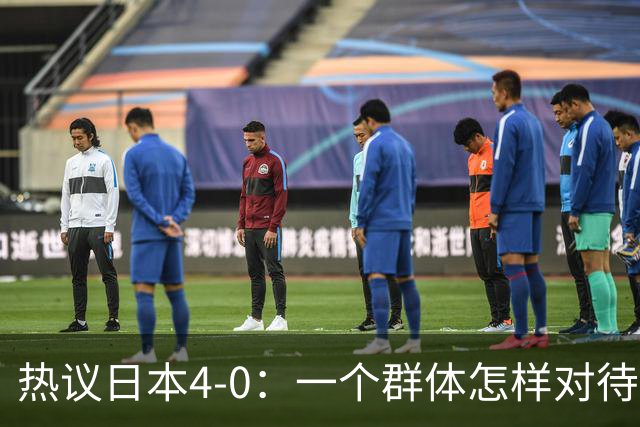 热议日本4-0：一个群体怎样对待足球 足球就怎样对待他们