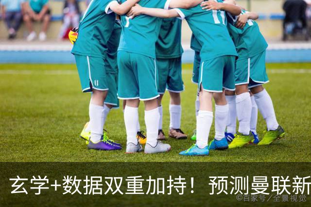 玄学+数据双重加持！预测曼联新赛季90分夺冠，14年冠军荒要终结？