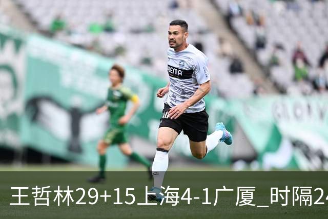 王哲林29+15上海4-1广厦 时隔24年再夺CBA总冠军