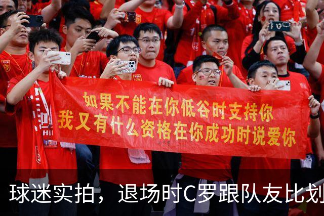 球迷实拍，退场时C罗跟队友比划大家只会横传，随后队友加速走开