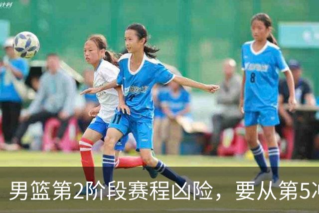 男篮第2阶段赛程凶险，要从第5冲进前3，赵继伟表态，付政浩支招