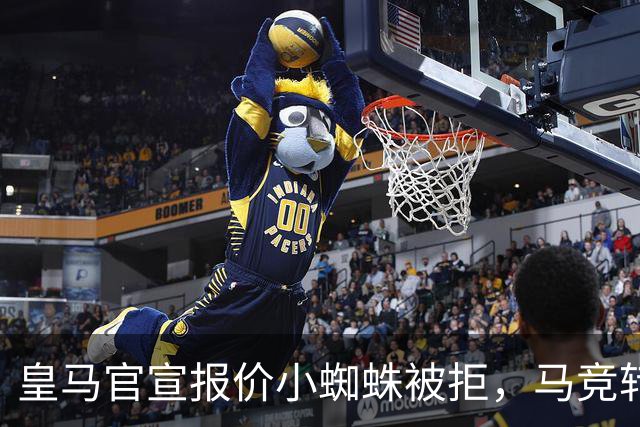 皇马官宣报价小蜘蛛被拒，马竞转发回应：😂😂😂😂😂