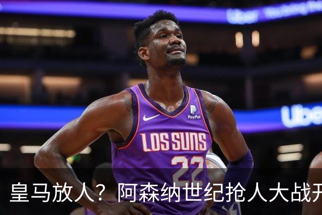 皇马放人？阿森纳世纪抢人大战开打
