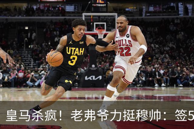 皇马杀疯！老弗爷力挺穆帅：签5大强援+追罗德里 新赛季首发曝光