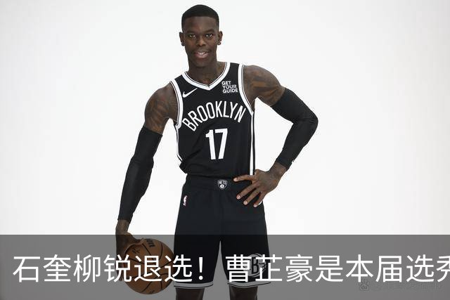 石奎柳锐退选！曹芷豪是本届选秀大会状元最大热门？