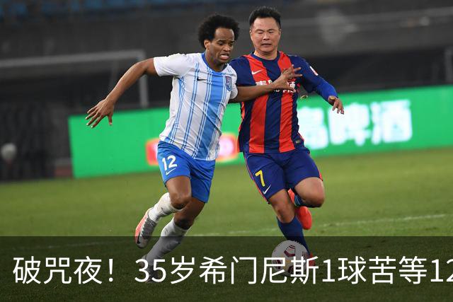 破咒夜！35岁希门尼斯1球苦等12年 首发+首球点燃全场