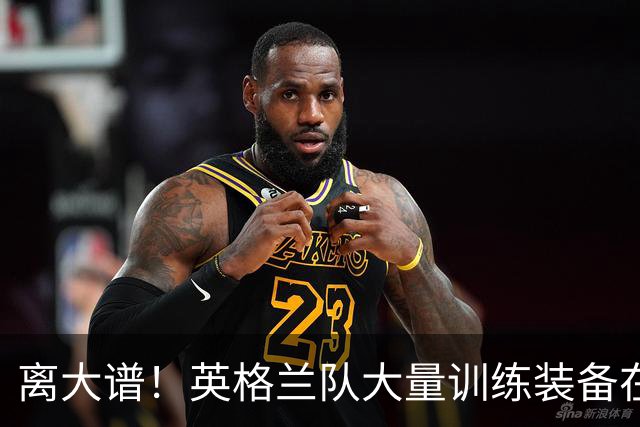 离大谱！英格兰队大量训练装备在美国被盗，凯恩、贝林厄姆等人球鞋失踪，两人被捕