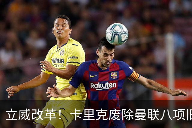 立威改革！卡里克废除曼联八项旧规，重塑红魔更衣室与训练体系