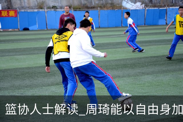 篮协人士解读 周琦能以自由身加盟其他CBA球队