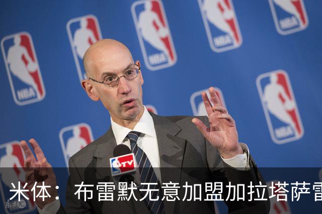米体：布雷默无意加盟加拉塔萨雷，后者和尤文争夺卢库米