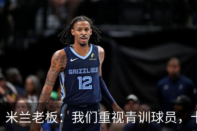 米兰老板：我们重视青训球员，卡马达科莫托是“米兰精神”的象征
