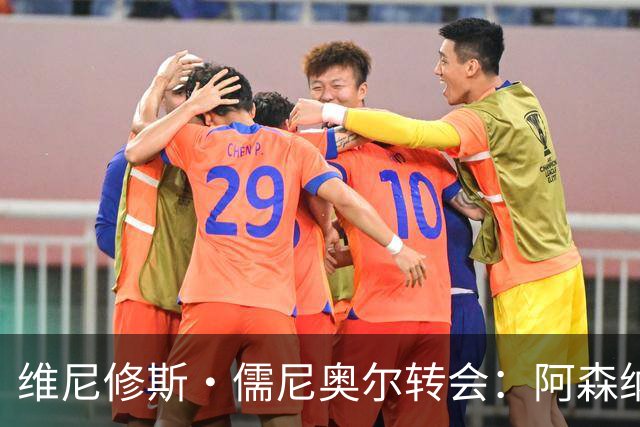 维尼修斯·儒尼奥尔转会：阿森纳准备打破薪资纪录签下皇马球星