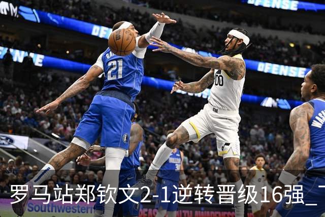 罗马站郑钦文2-1逆转晋级16强 下轮将战大坂直美