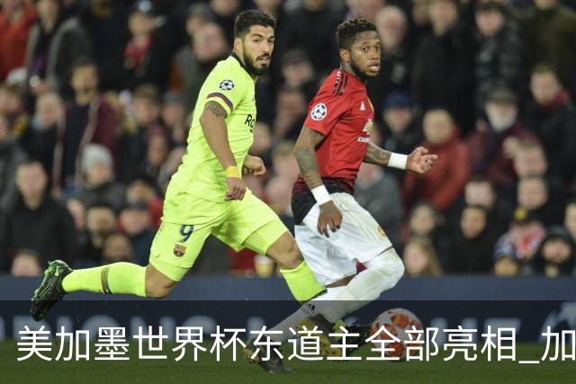 美加墨世界杯东道主全部亮相 加拿大获队史首个积分