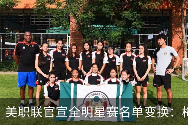 美职联官宣全明星赛名单变换：梅西、德保罗等缺席，4将递补入选