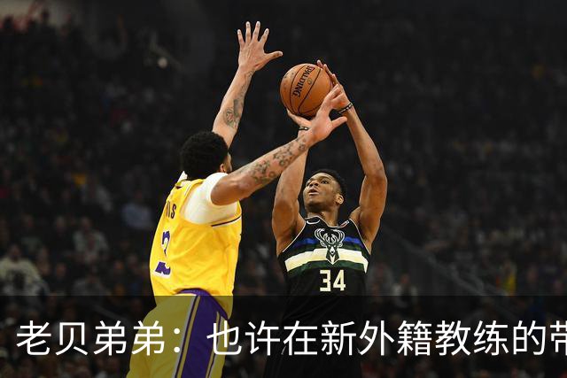老贝弟弟：也许在新外籍教练的带领下，米兰明年就能夺得意甲冠军