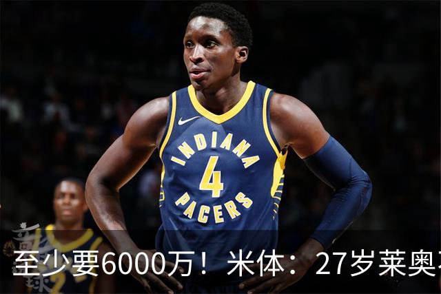 至少要6000万！米体：27岁莱奥不在阿莫林计划中，米兰想高价出售