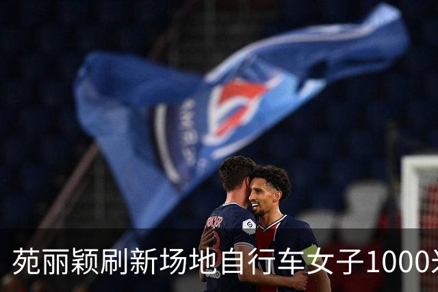 苑丽颖刷新场地自行车女子1000米计时赛世界纪录