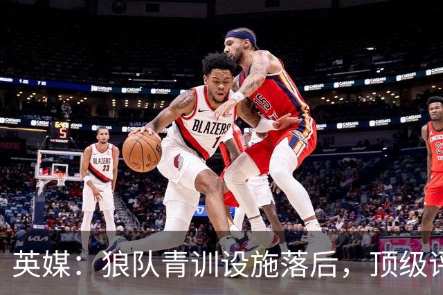 英媒：狼队青训设施落后，顶级评级恐被取消，复星集团或再遭争议