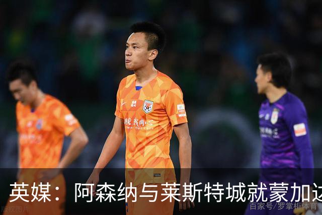 英媒：阿森纳与莱斯特城就蒙加达成协议，转会费约1000万英镑