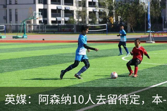 英媒：阿森纳10人去留待定，本-怀特、恩瓦内里和斯凯利在列