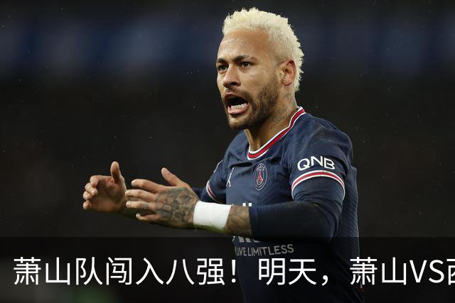 萧山队闯入八强！明天，萧山VS西湖