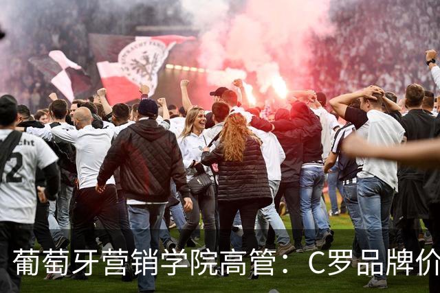 葡萄牙营销学院高管：C罗品牌价值远超葡萄牙国家队