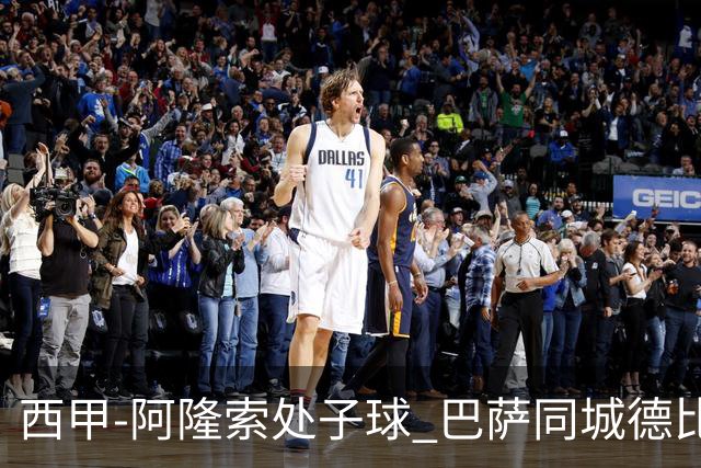 西甲-阿隆索处子球 巴萨同城德比战言和5连胜终结