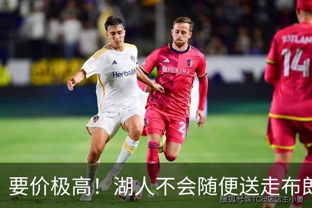 要价极高！湖人不会随便送走布朗尼，普通筹码不足以推动交易