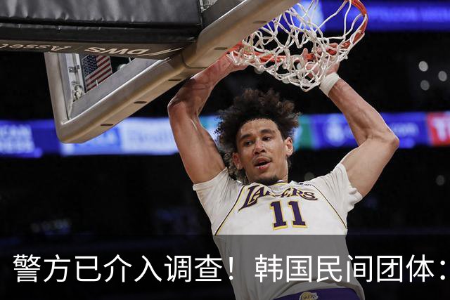 警方已介入调查！韩国民间团体：韩国队选帅涉及胁迫及恐吓