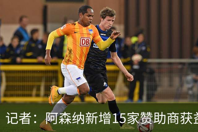 记者：阿森纳新增15家赞助商获益约6500万镑，赞助增长英超最快