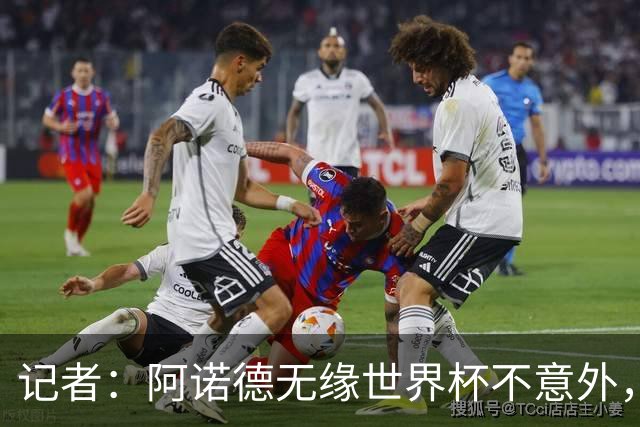 记者：阿诺德无缘世界杯不意外，他下赛季在穆帅手下可能会更难