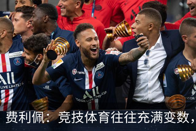 费利佩：竞技体育往往充满变数，我们会认真复盘比赛总结问题