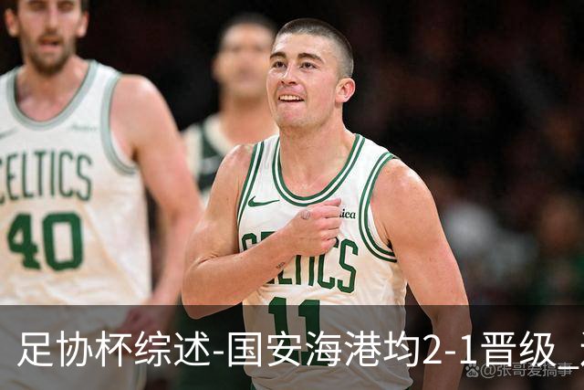 足协杯综述-国安海港均2-1晋级 辽宁浙江天津3中超队出局