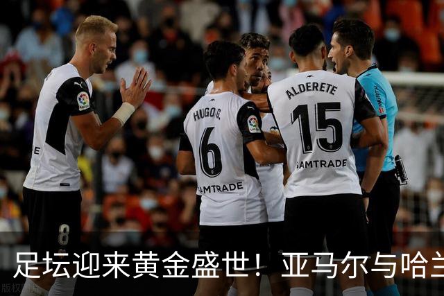足坛迎来黄金盛世！亚马尔与哈兰德身价2.2亿欧，刷新历史纪录！