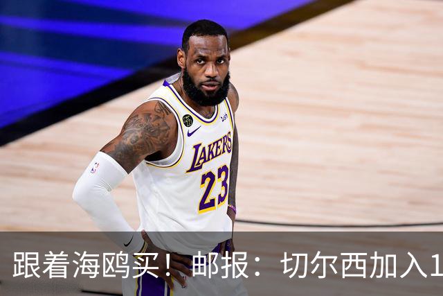 跟着海鸥买！邮报：切尔西加入18岁边锋竞价，布莱顿已报价2050镑